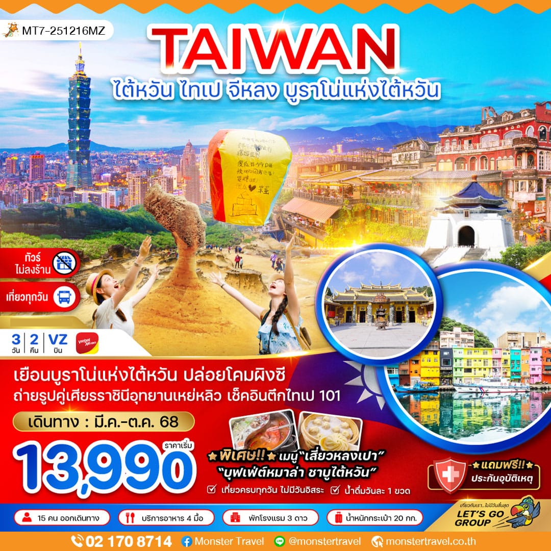 monster travel ไต้หวัน  ไทเป จีหลง บรูราโน่แห่งไต้หวัน ปล่อยโคมผิงซี (ไม่ลงร้าน )
