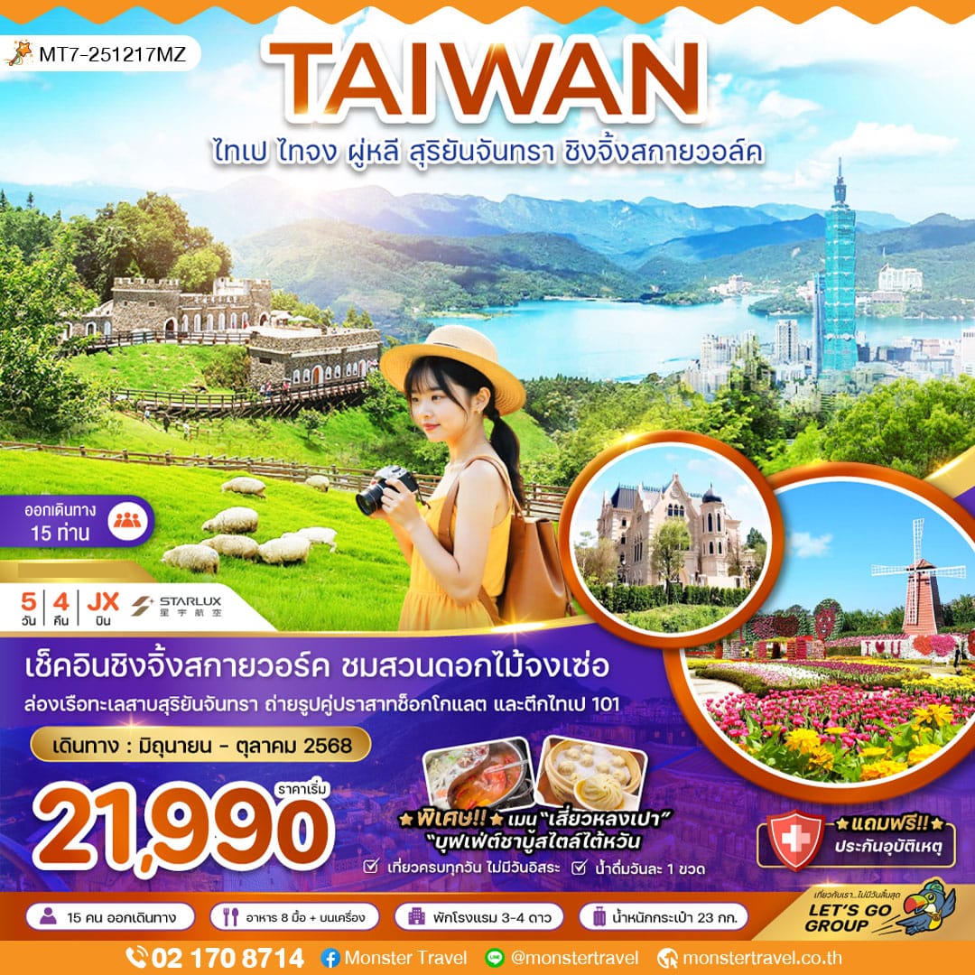 monster travel ไต้หวัน ไทเป ไทจง ผู่หลี สุริยันจันทรา ชิงจิ้งสกายวอล์ค (ชมฟาร์มดอกไม้)