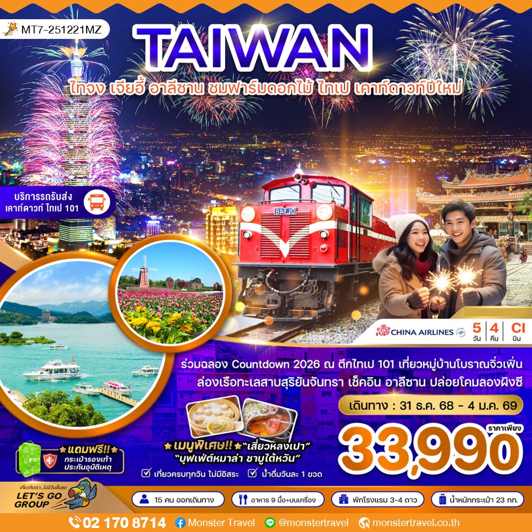 monster travel ไต้หวัน ไทจง เจียอี้ อาลีซาน ชมฟาร์มดอกไม้ ไทเป เคาท์ดาวปีใหม่ 5 วัน 4 คืน