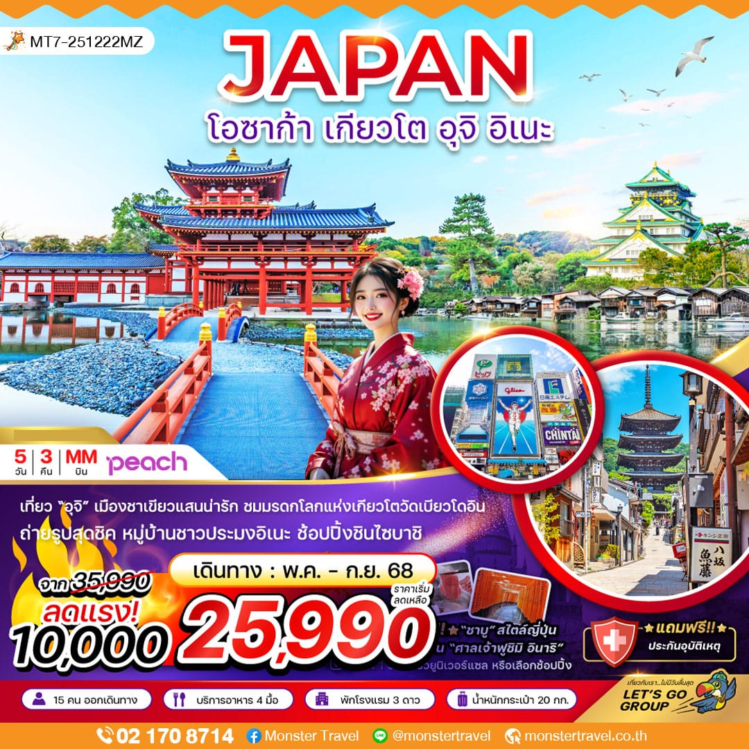 monster travel โอซาก้า เกียวโต อุจิ อิเนะ 5 วัน 3 คืน (เที่ยวอิสระ 1 วัน) 
