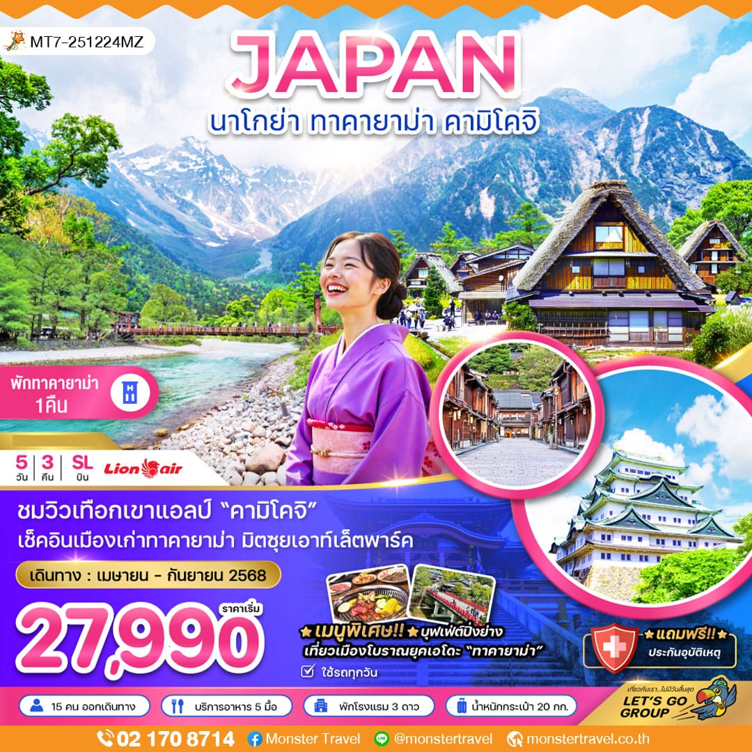monster travel นาโกย่า ทาคายาม่า คามิโคจิ 5 วัน 3 คืน ( เที่ยวเต็ม ใช้รถทุกวัน)
