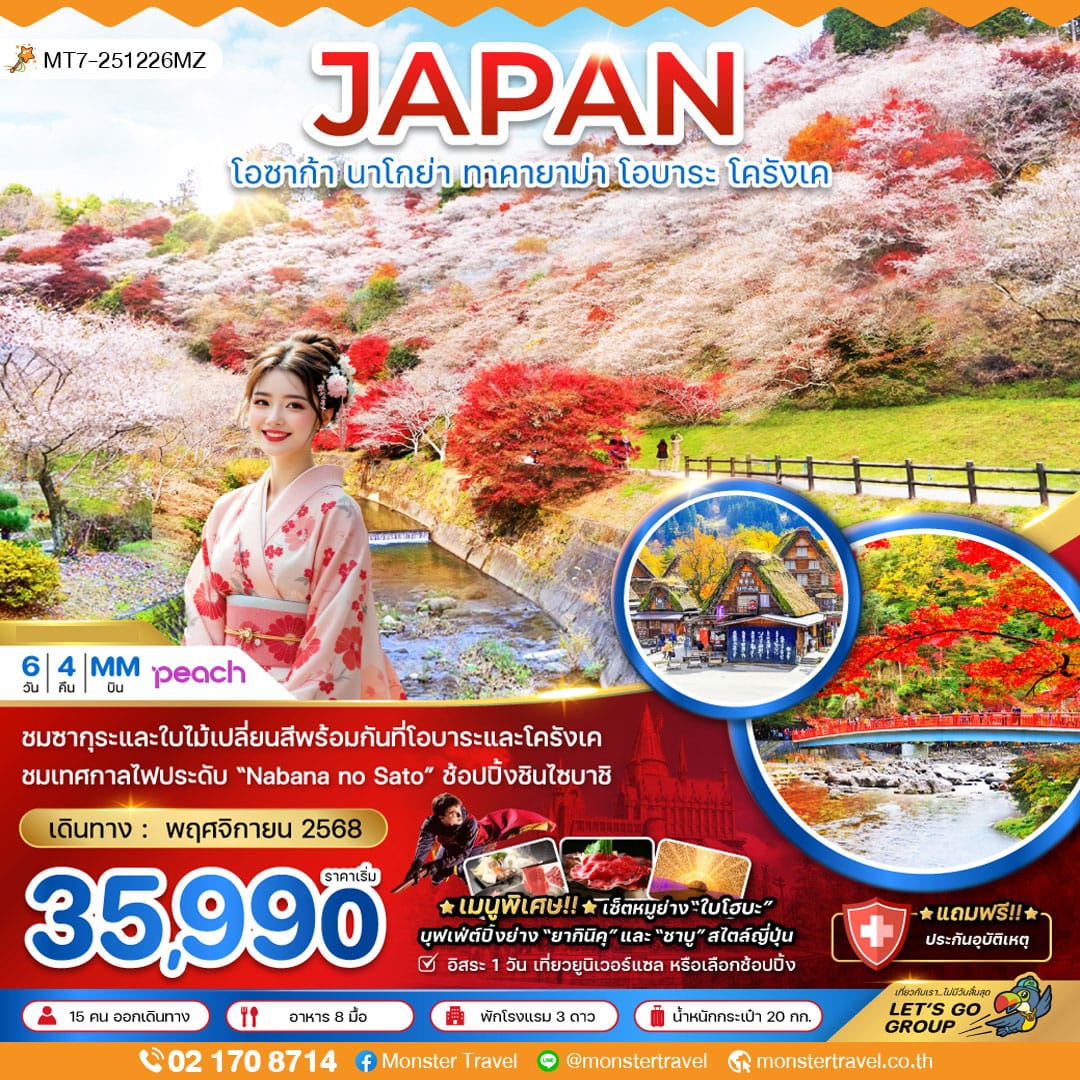 monster travel โอซาก้า นาโกย่า ทาคายาม่า โอบาระ โครังเค 6 วัน 4 คืน ( เที่ยวอิสระ 1 วัน )
