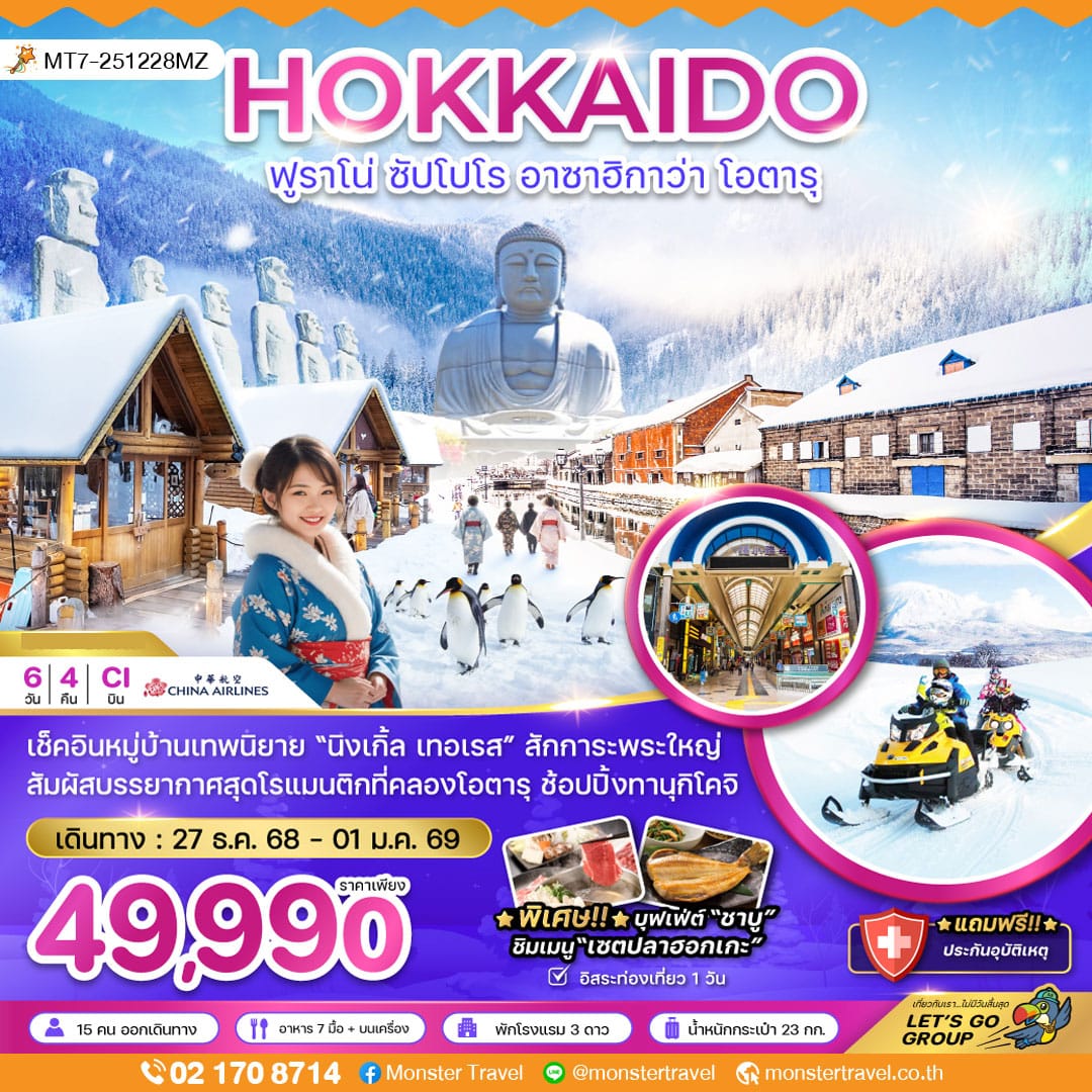 monster travel ฮอกไกโด ฟูราโน่ ซัปโปโร ฮาซาฮิกาว่า โอตารุ (เที่ยวอิสระ 1 วัน) 6 วัน 4 คืน