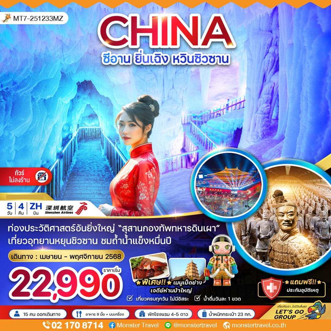 monster travel จีน ซีอาน ยิ่นเฉิง หวินซิวซาน กองทัพสุสานทหารดินเผา (ไม่ลงร้าน)