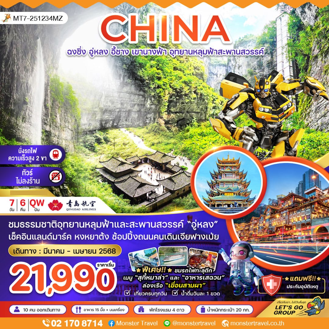 monster travel จีน ฉงชิ่ง อู่หลง อี้ชาง เขานางฟ้า อุทยานหลุมฟ้าสะพานสวรรค์ (ไม่ลงร้าน-นั่งรถไฟความเร็วสูง) 7 วัน 6 คืน