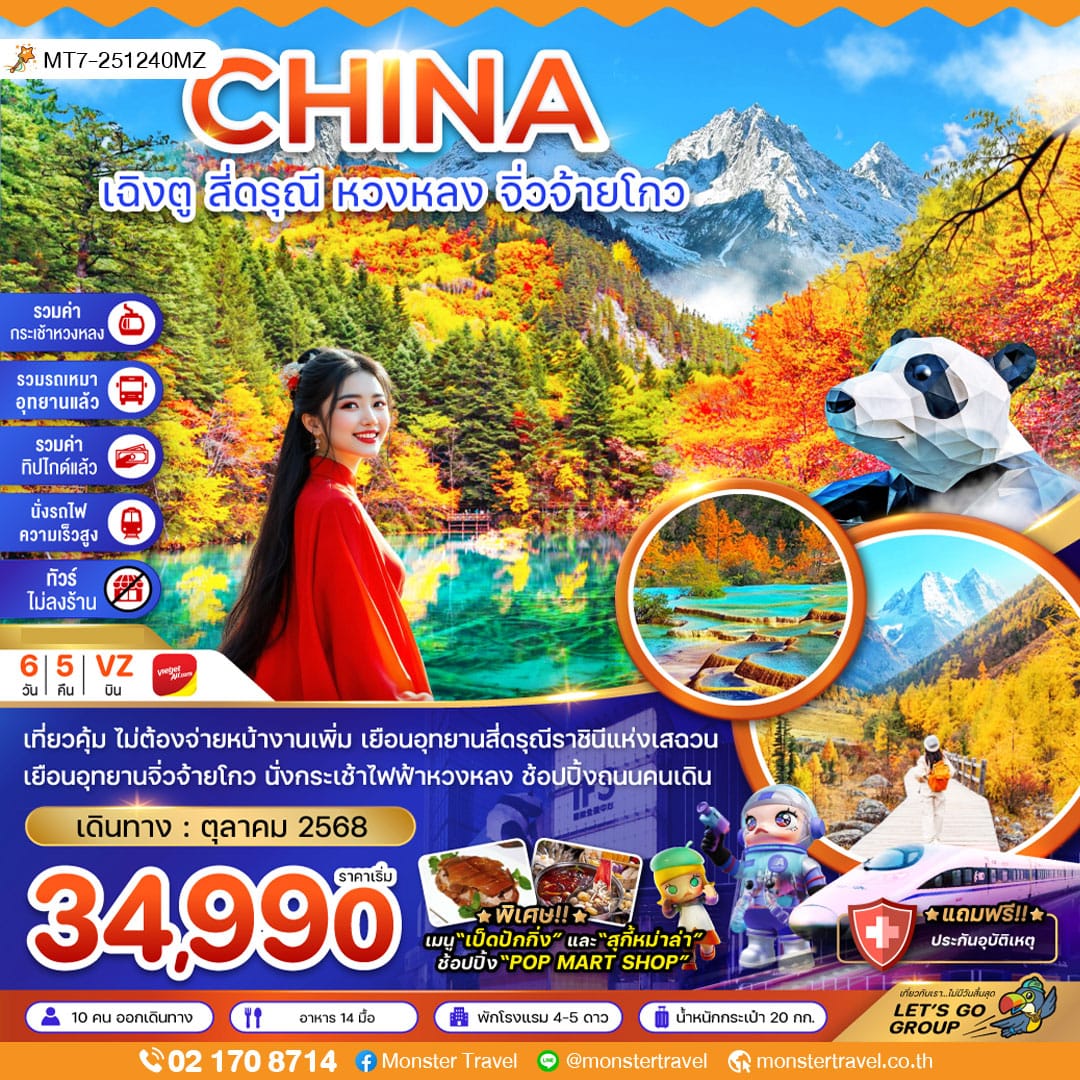 monster travel จีน เฉิงตู สี่ดรุณี หวงหลง จิ่วจ้ายโกว (รวมรถเหมา-รวมกระเช้า-รวมทิปไกด์-นั่งรถไฟ-ไม่ลงร้าน) 6 วัน 5 คืน