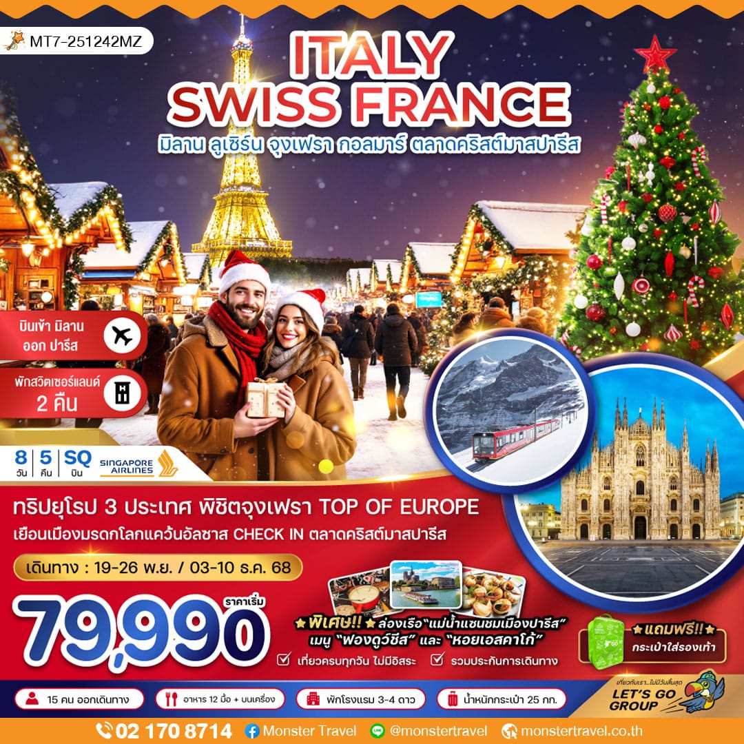 monster travel อิตาลี สวิต ฝรั่งเศส CHRISTMAS MARKET (จุงเฟรา-สตราส์บูร์ก) 8 วัน 5 คืน