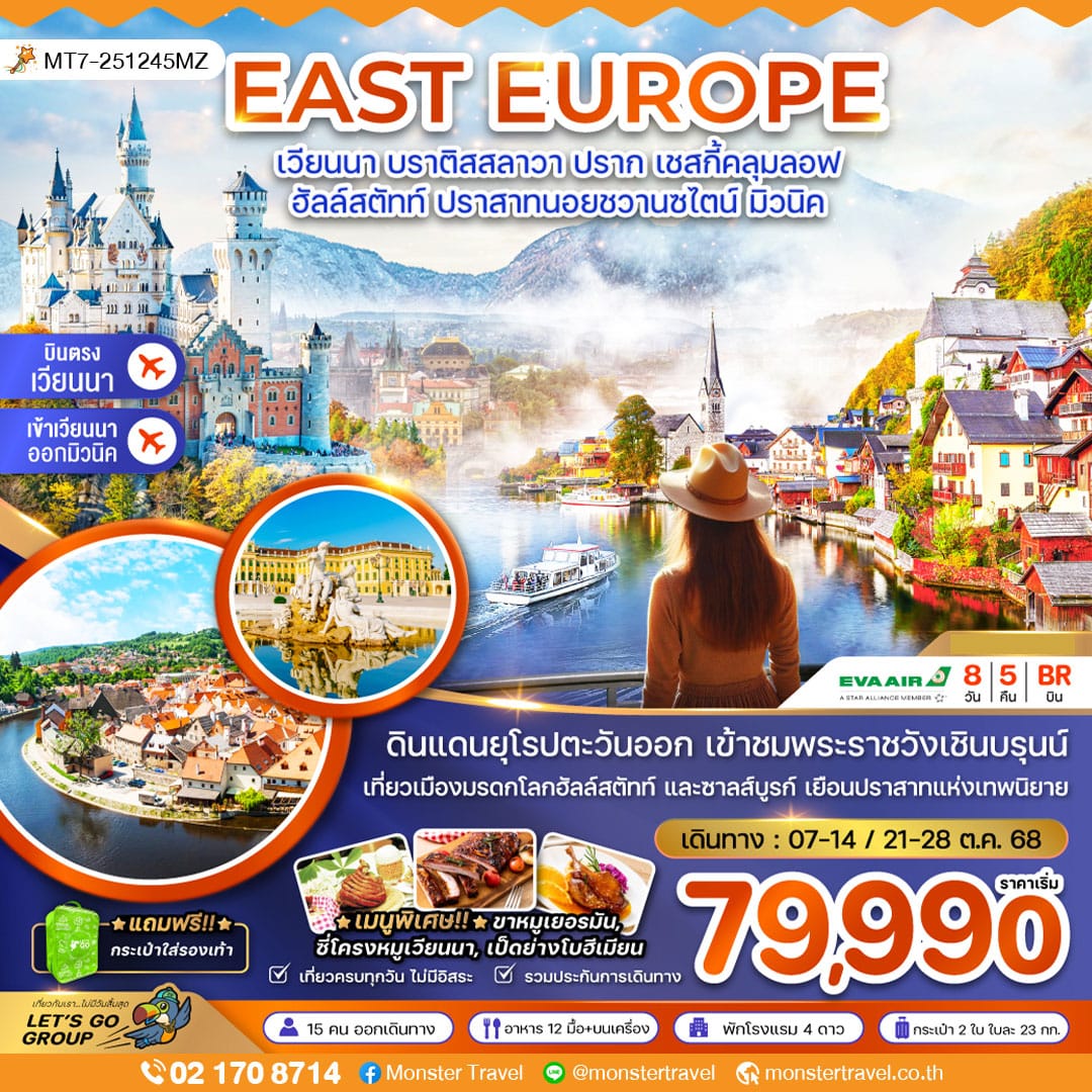 monster travel ออสเตรีย สโลวัค เช็ค เยอรมัน (พระราชวังเชินบรุนน์ ปราสาทนอยชวานซไตน์) 8 วัน 5 คืน