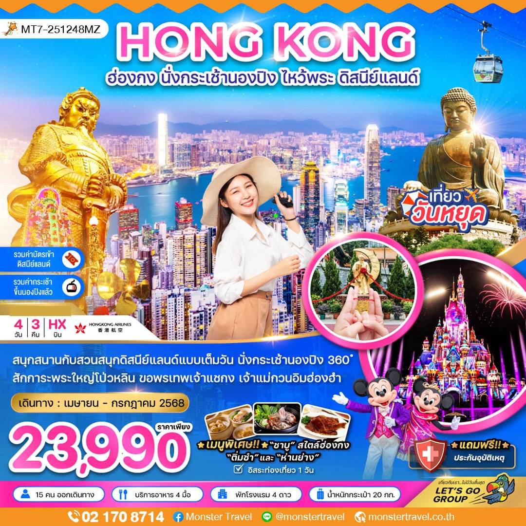 monster travel ฮ่องกง นั่งกระเช้านองปิง ไหว้พระ ดิสนีย์แลนด์ 4 วัน 3 คืน