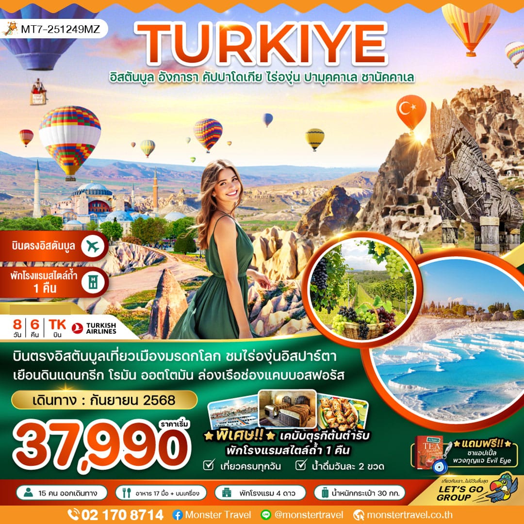 monster travel ตุรเคีย อิสตันบูล อังการา คัปปาโดเกีย ปามุคคาเล่ ซานัคคาเล ไร่องุ่น 8 วัน 6 คืน