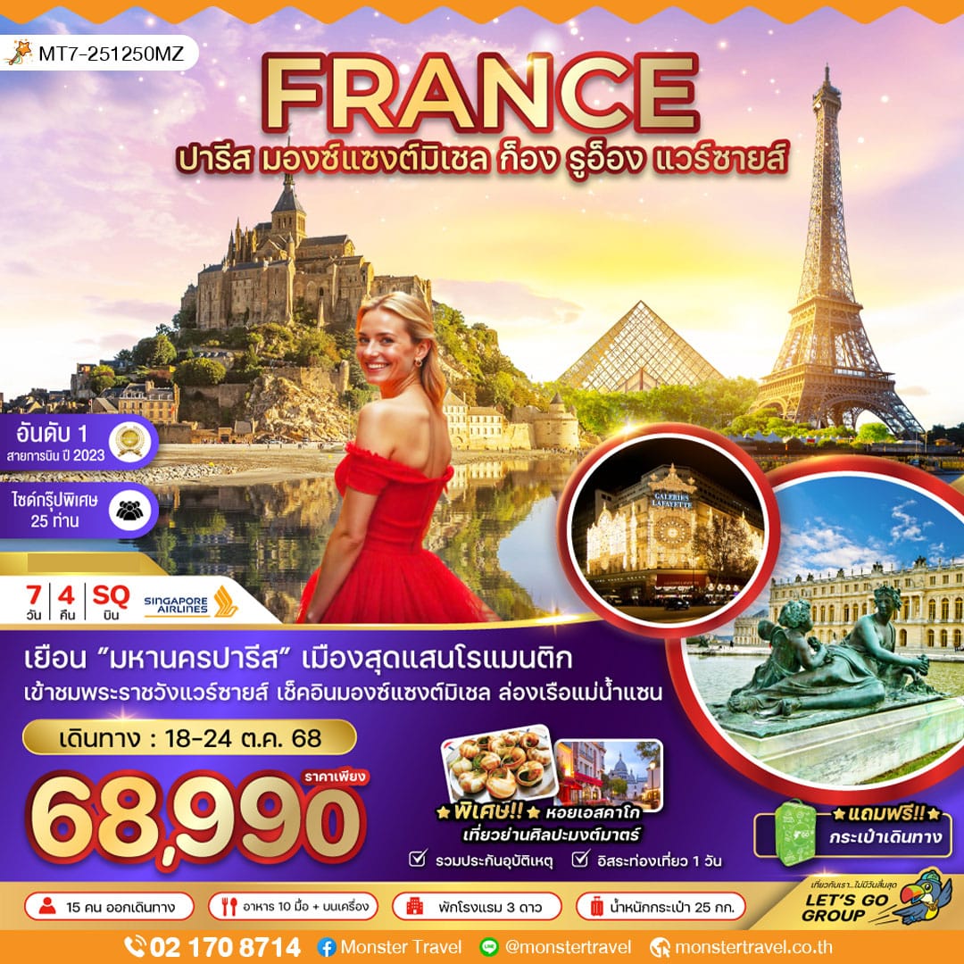 monster travel ฝรั่งเศส (มองซ์แซงมิเชล ก็อง รูอ็อง พระราชวังแวร์ซายน์) 7 วัน 4 คืน