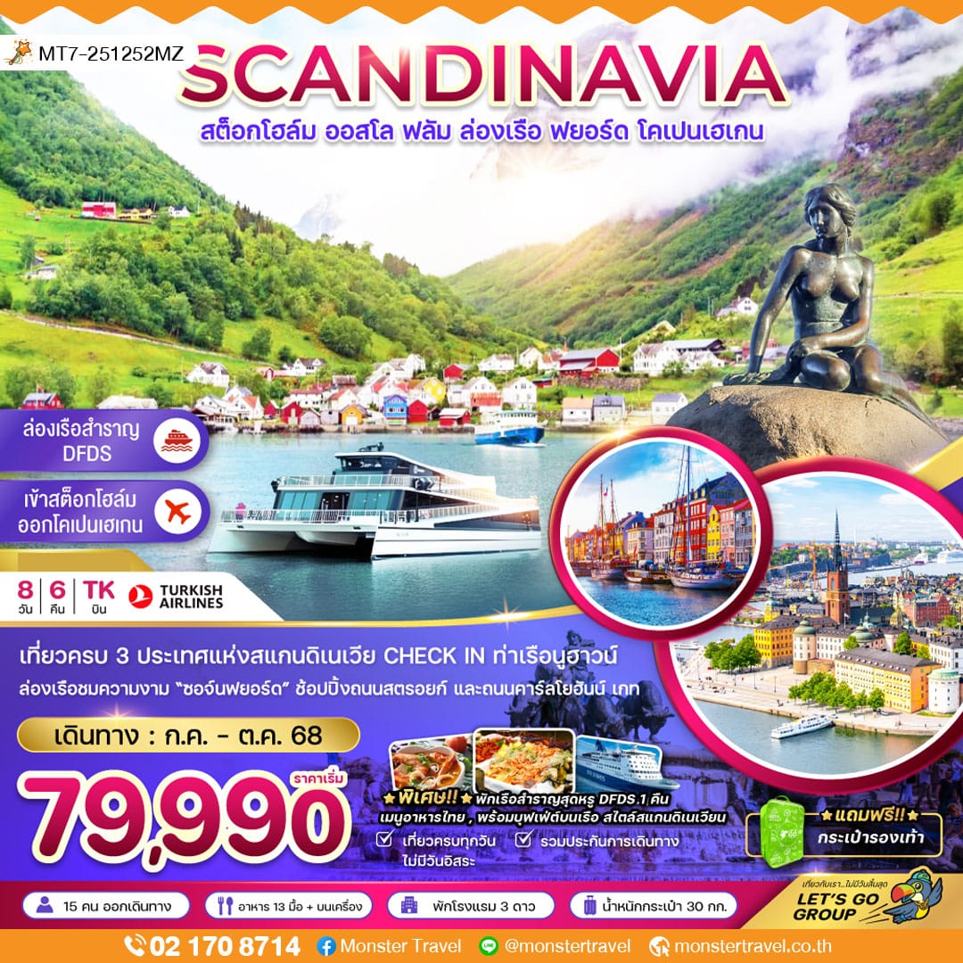 monster travel สแกนดิเนเวีย สวีเดน นอร์เวย์ เดนมาร์ก (ล่องเรือฟยอร์ด เรือสำราญ DFDS) 8 วัน 6 คืน