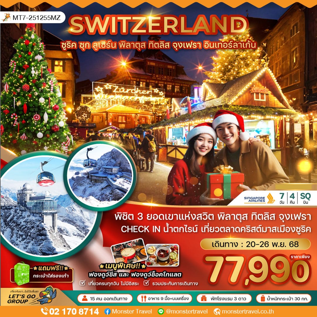 monster travel สวิตเซอร์แลนด์ CHRISTMAS MARKET (ทิตลิส พิลาตุส จุงเฟรา) 7 วัน 4 คืน