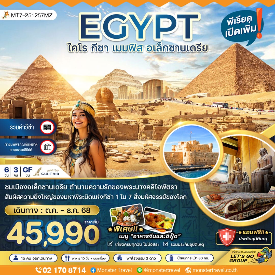 monster travel อียิปต์ ไคโร กีซา เมมฟิส อเล็กซานเดรีย (รวมค่าวีซ่า) 6 วัน 3 คืน