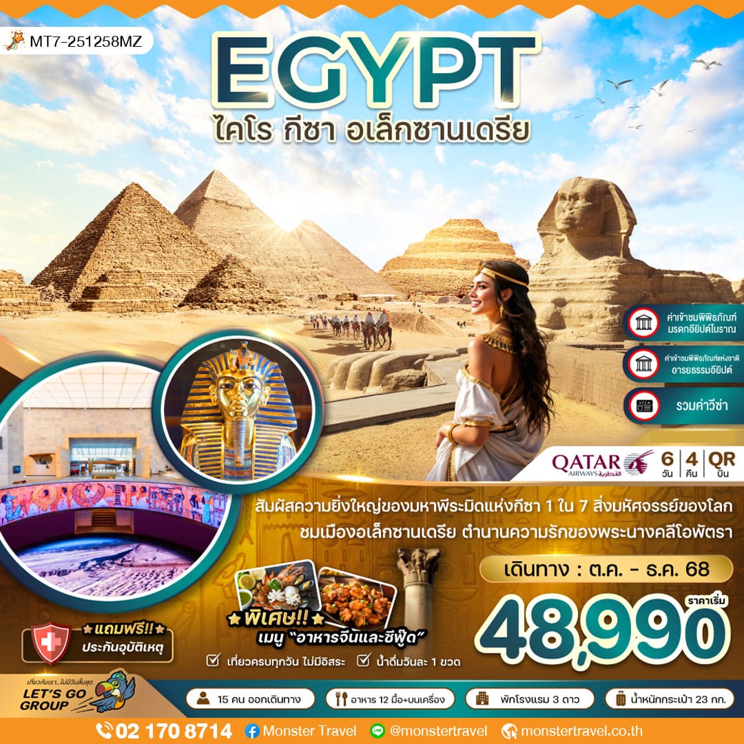 monster travel อียิปต์ ไคโร กีซา เมมฟิส อเล็กซานเดรีย - รวมค่าวีซ่า 6 วัน 4 คืน