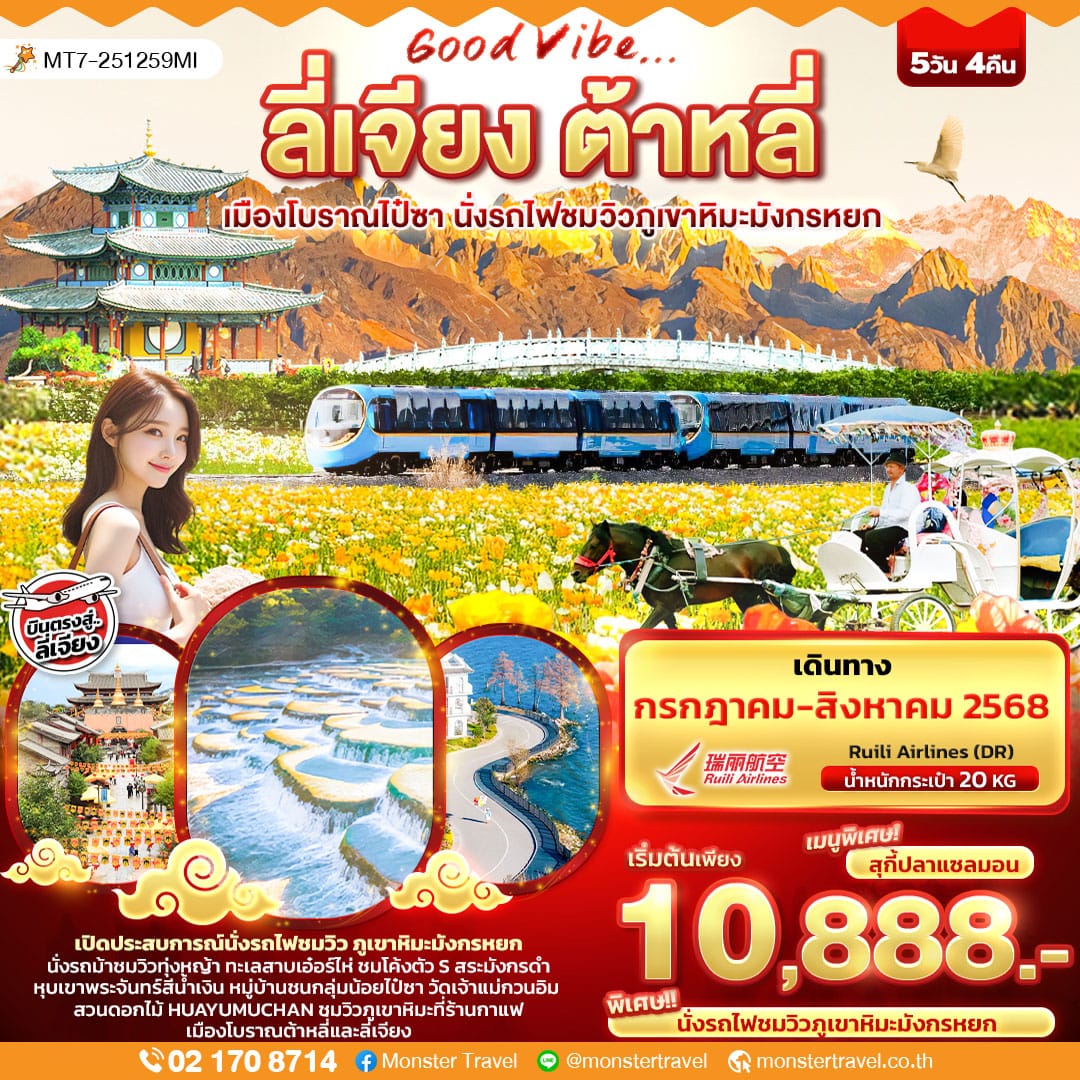 monster travel ลี่เจียง ต้าหลี่ เมืองโบราณไป๋ซา นั่งรถไฟชมวิวภูเขาหิมะมังกรหยก 5วัน 4คืน