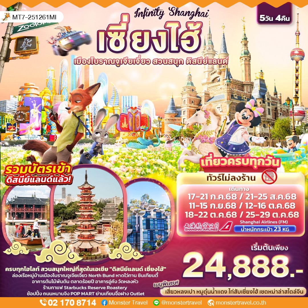 monster travel Infinity Shanghai เซี่ยงไฮ้ เมืองโบราณจูเจียเจี่ยว สวนสนุก ดิสนีย์แลนด์ 5วัน4คืน
