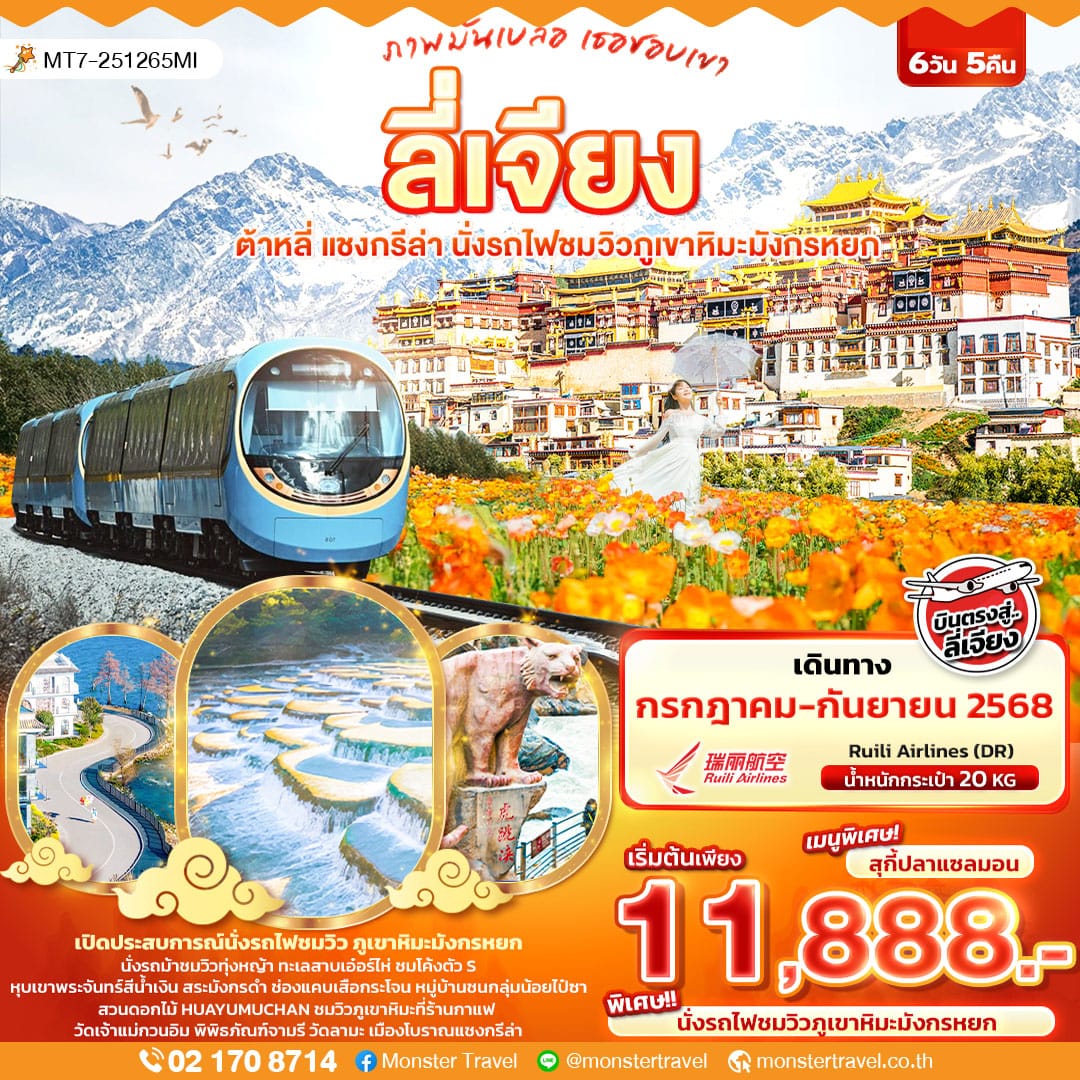 monster travel ภาพมันเบลอ เธอชอบเขา ลี่เจียง ต้าหลี่ แชงกรีล่า นั่งรถไฟชมวิวภูเขาหิมะมังกรหยก 6วัน 5คืน