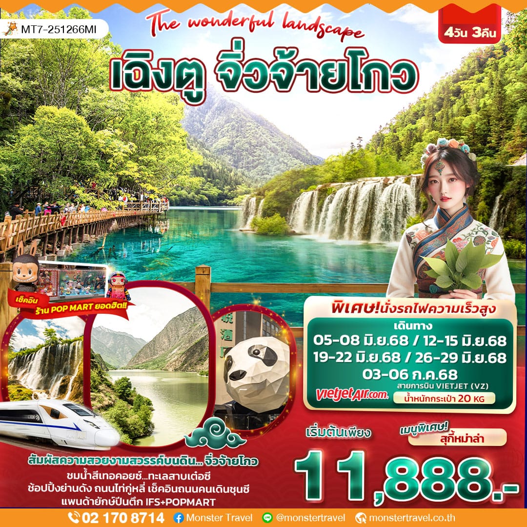 monster travel The wonderful landscape เฉิงตู จิ่วจ้ายโกว 4วัน 3คืน