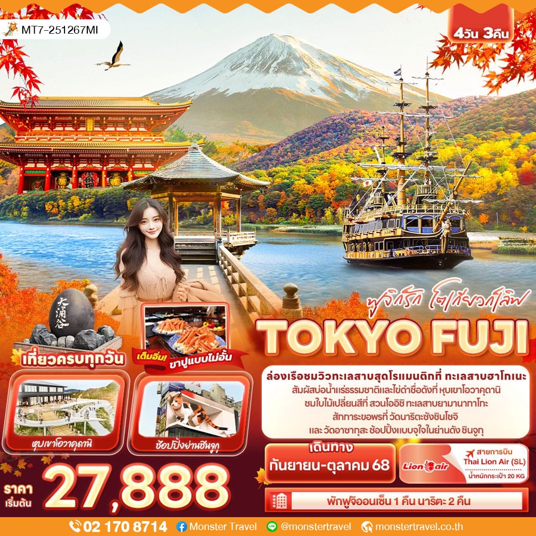 monster travel ฟูจิก็รัก โตเกียวก็เลิฟ TOKYO FUJI 4วัน 3คืน
