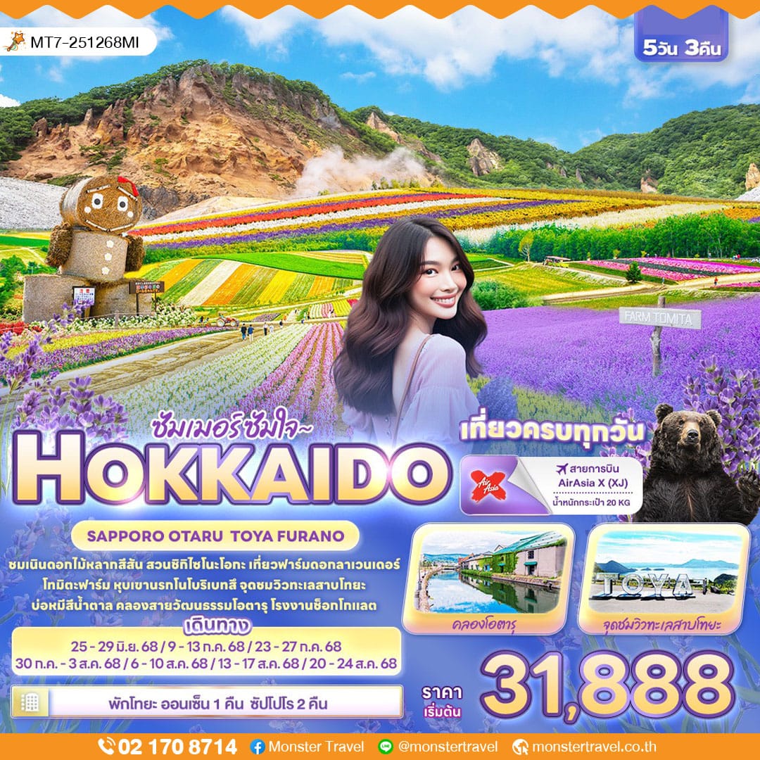 monster travel ซัมเมอร์ ซัมใจ ~ HOKKAIDO SAPPORO OTARU TOYA FURANO 5วัน 3คืน