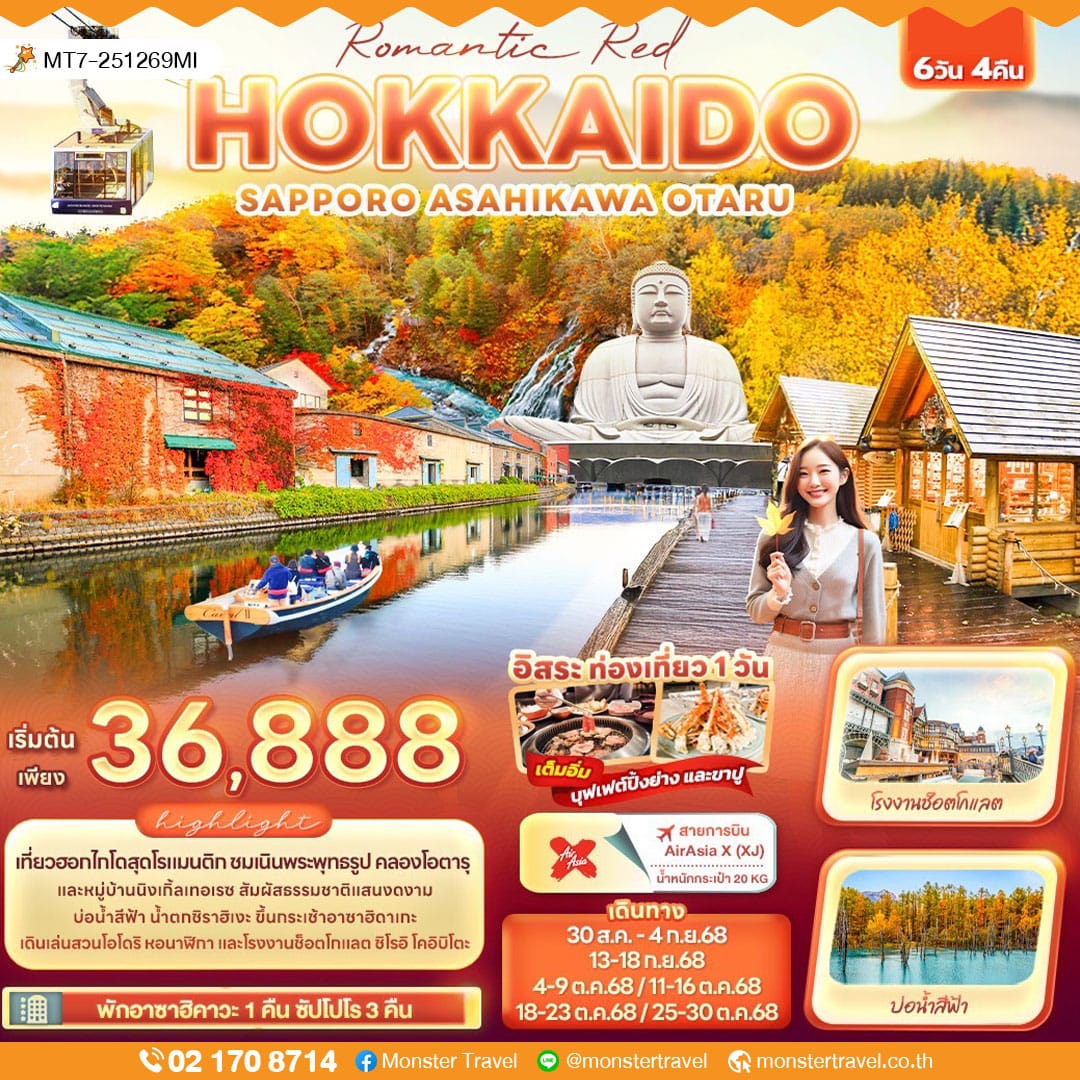 monster travel Romantic Red HOKKAIDO SAPPORO ASAHIKAWA OTARU 6วัน 4คืน
