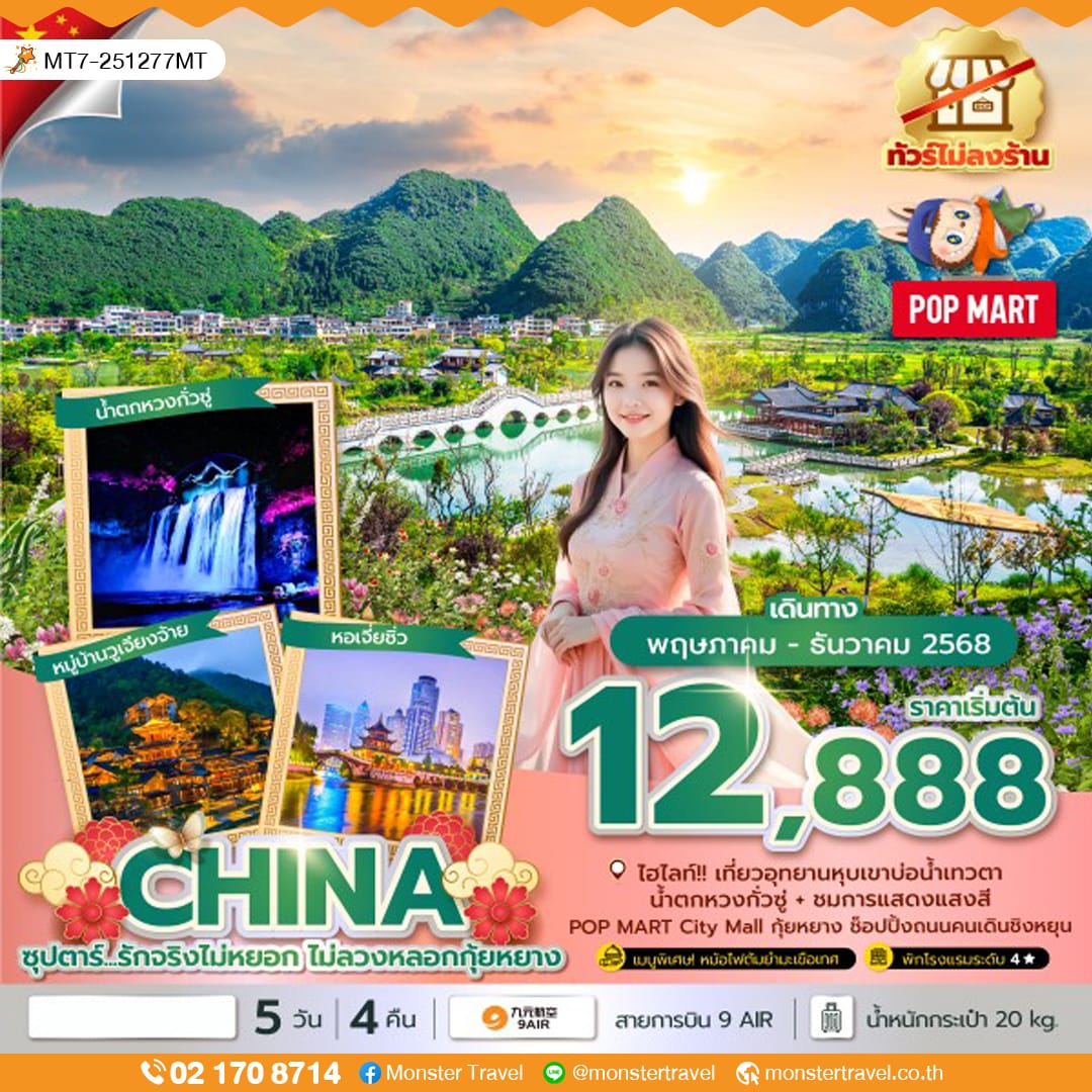 monster travel ซุปตาร์...รักจริงไม่หยอก ไม่ลวงหลอกกุ้ยหยาง No Shopping 5 วัน 4 คืน (MAY-DEC 25) บินบ่าย-กลับเที่ยง