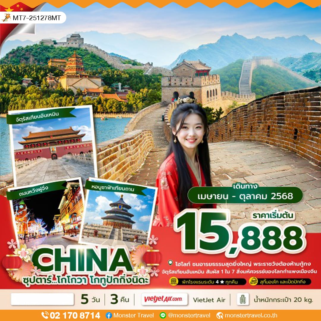 monster travel ซุปตาร์...โกโกวา โกทูปักกิ่งนิดะ 5 วัน 3 คืน, (APR-OCT 2025),บินค่ำ กลับดึก