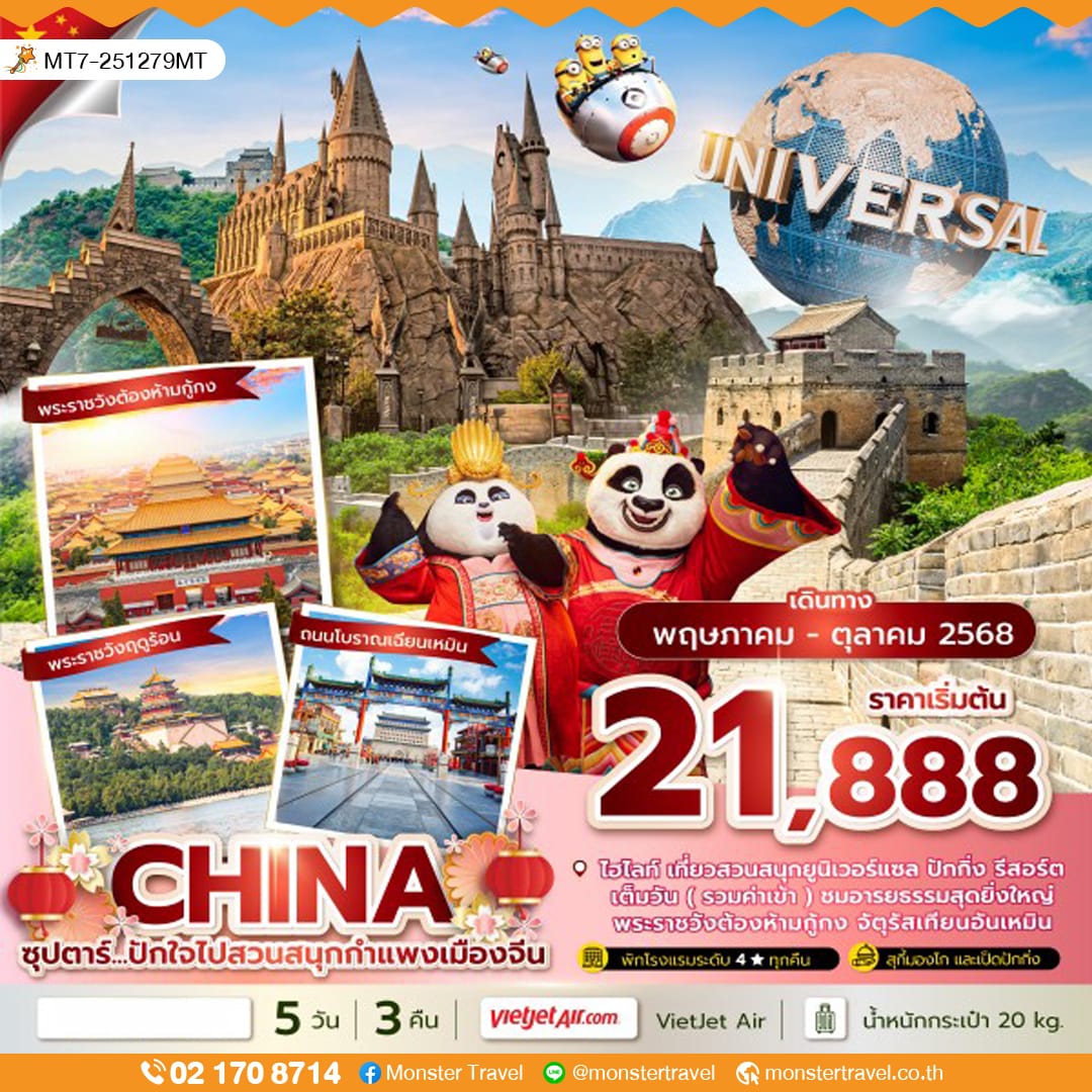 monster travel ซุปตาร์...ปักใจไปสวนสนุกกำแพงเมืองจีน 5 วัน 3 คืน,(รวมบัตรสวนสนุกแล้ว),MAY-OCT 2025,บินค่ำ กลับดึก