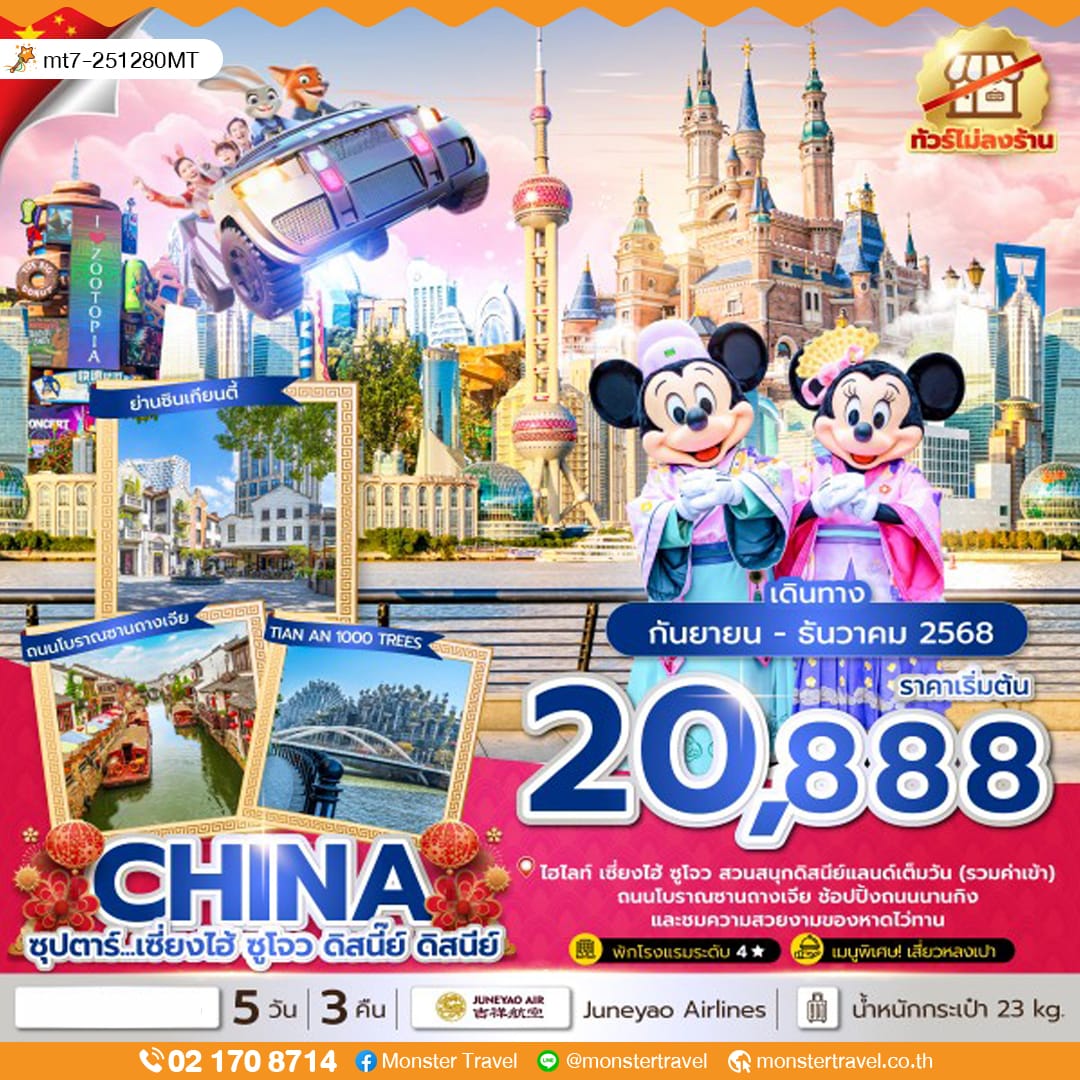 monster travel ซุปตาร์...เซี่ยงไฮ้ ซูโจว ดิสนี๊ย์ ดิสนีย์ 5 วัน 3 คืน,SEP-DEC 2025,(ทัวร์ไม่ลงร้าน),บินดึก กลับค่ำ