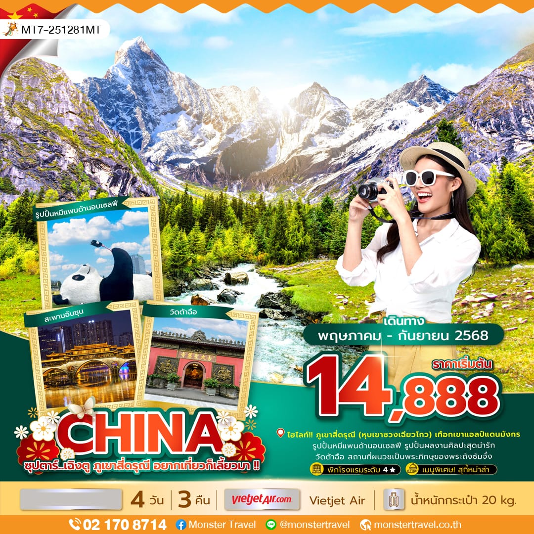 monster travel ซุปตาร์...เฉิงตู ภูเขาสี่ดรุณี อยากเที่ยวก็เลี้ยวมา !! 4 วัน 3 คืน (MAY - SEP 25) บินเย็น-กลับดึก
