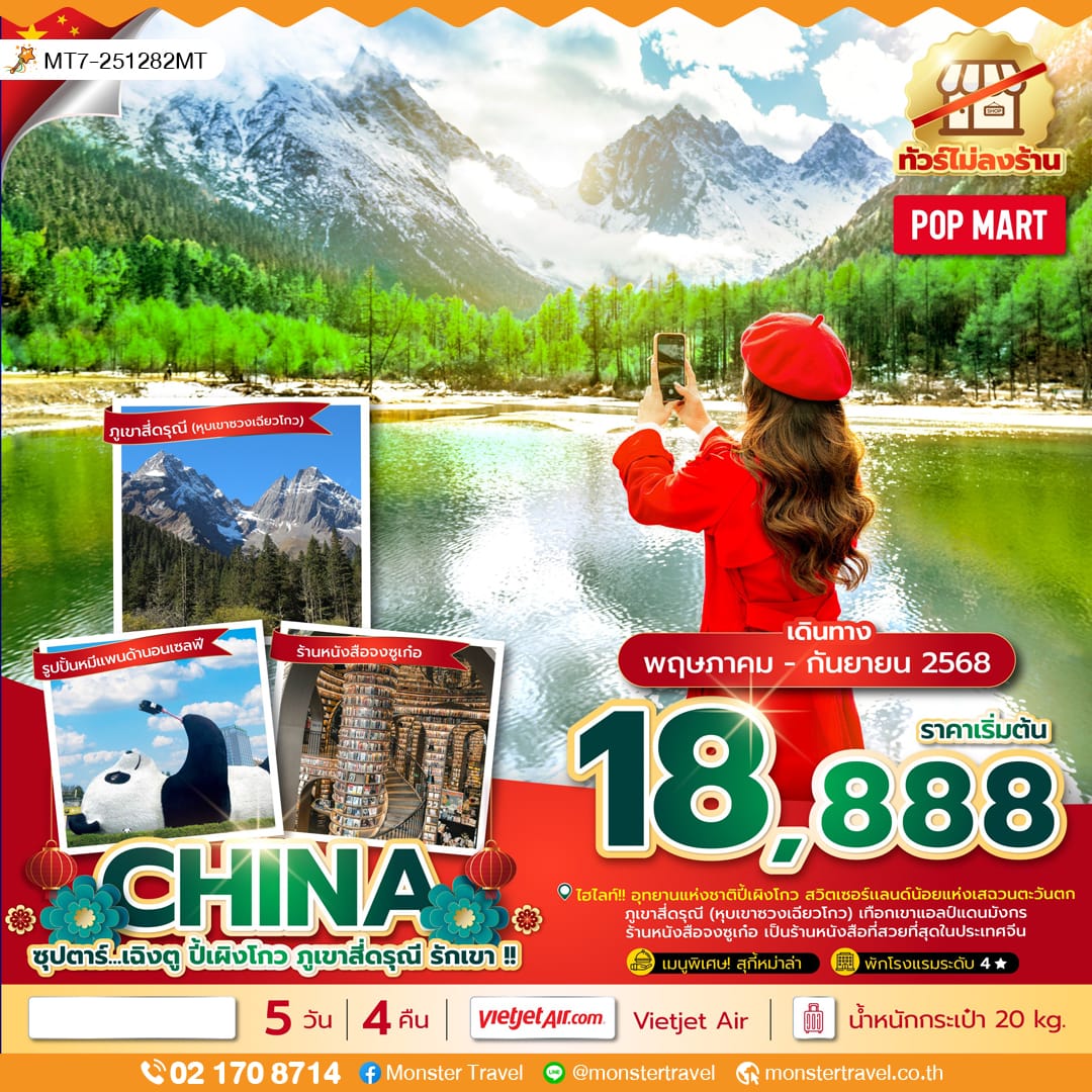 monster travel ซุปตาร์...เฉิงตู ภูเขาสี่ดรุณี อยากเที่ยวก็เลี้ยวมา !! 4 วัน 3 คืน (MAY - SEP 25) บินเย็น-กลับดึก