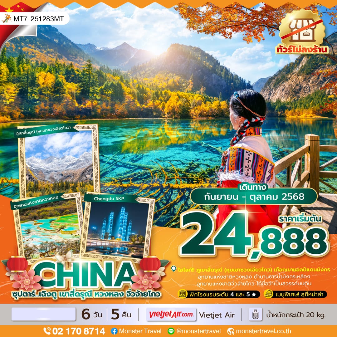 monster travel ซุปตาร์...เฉิงตู เขาสี่ดรุณี หวงหลง จิ่วจ้ายโกว 6 วัน 5 คืน (ทัวร์ไม่ลงร้าน) (SEP - OCT 25) บินเย็น-กลับดึก