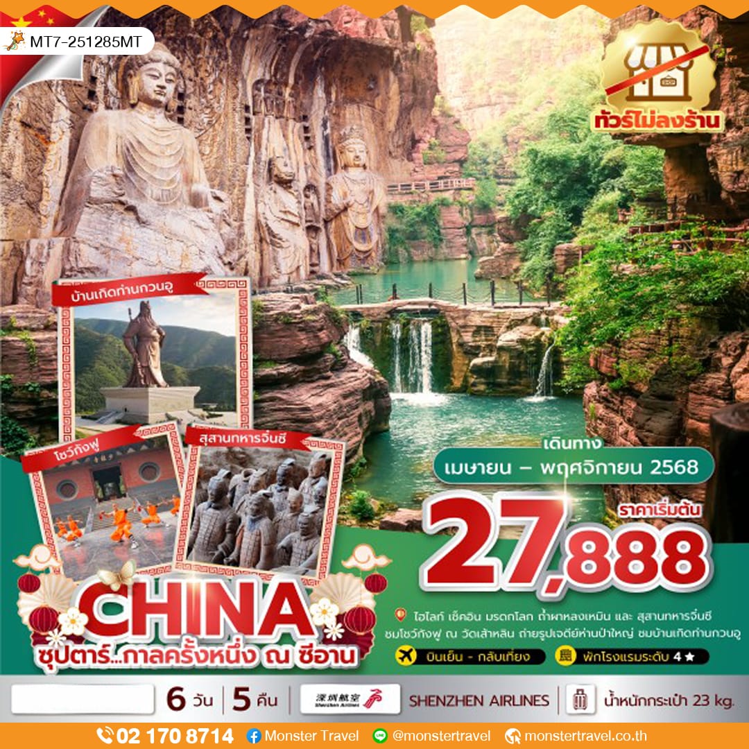 monster travel ซุปตาร์...กาลครั้งหนึ่ง ณ ซีอาน 6 วัน 5 คืน ไม่ลงร้าน (APR-NOV 2025) บินเย็น-กลับเที่ยง
