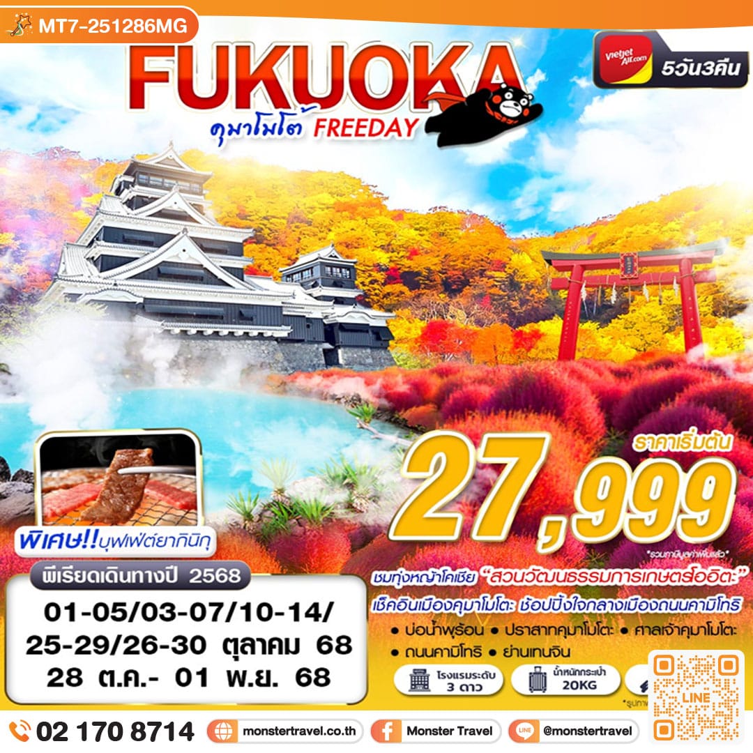 monster travel UKUOKA คุมาโมโต้ 5 วัน 3 คืน
