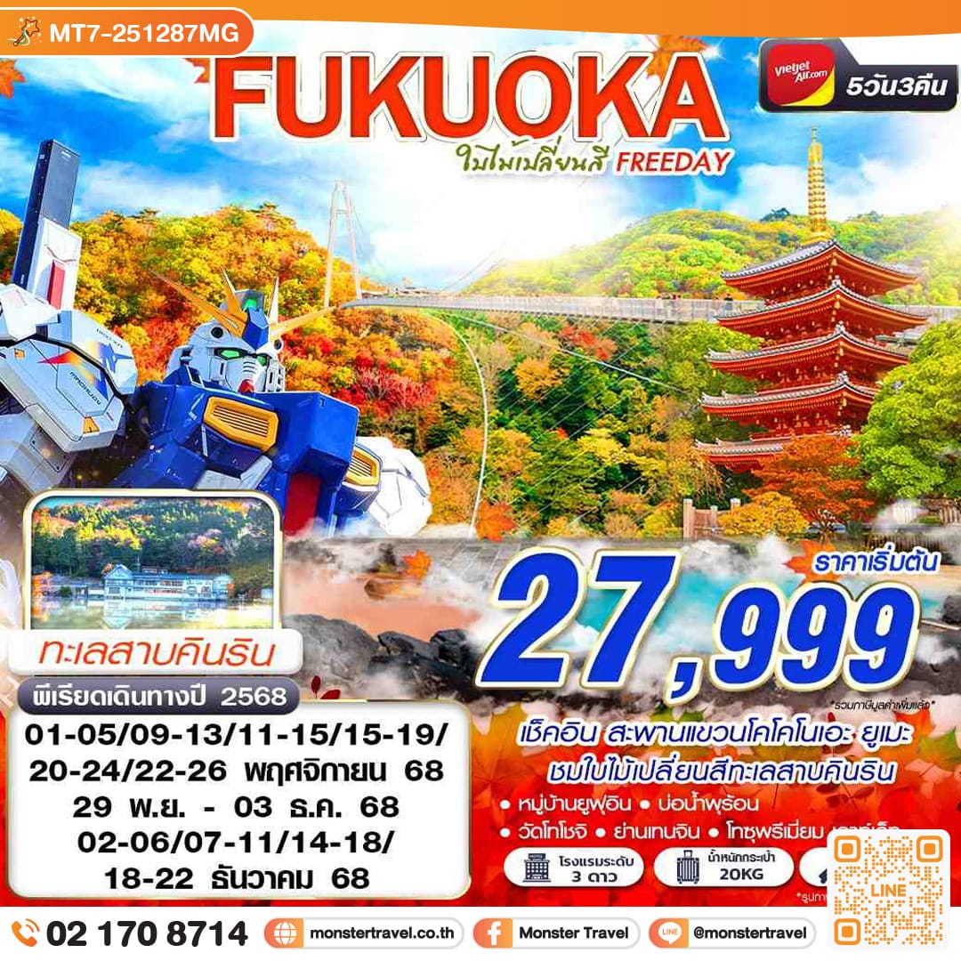 monster travel FUKUOKA ใบไม้เปลี่ยนสี (FREEDAY) 5 วัน 3 คืน