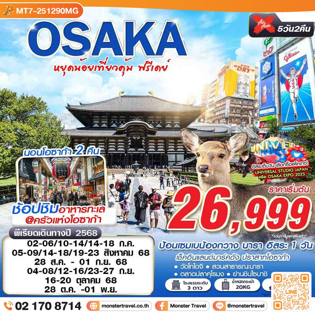 monster travel หยุดน้อยเที่ยวคุ้ม (บินดึกกลับดึก FREEDAY) 5วัน 2คืน
