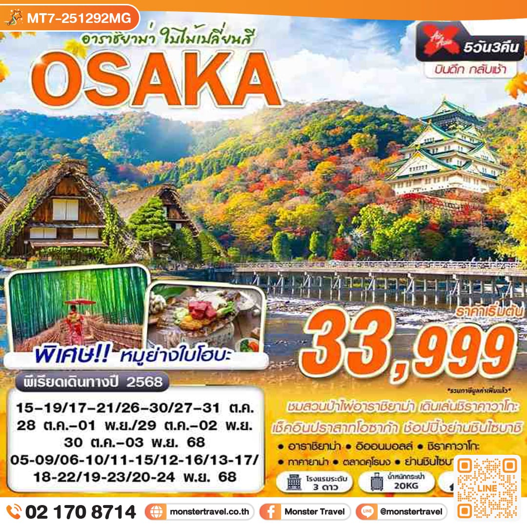 monster travel OSAKA อาราชิยาม่า ใบไม้เปลี่ยนสี (เที่ยวเต็ม) 5วัน 3คืน