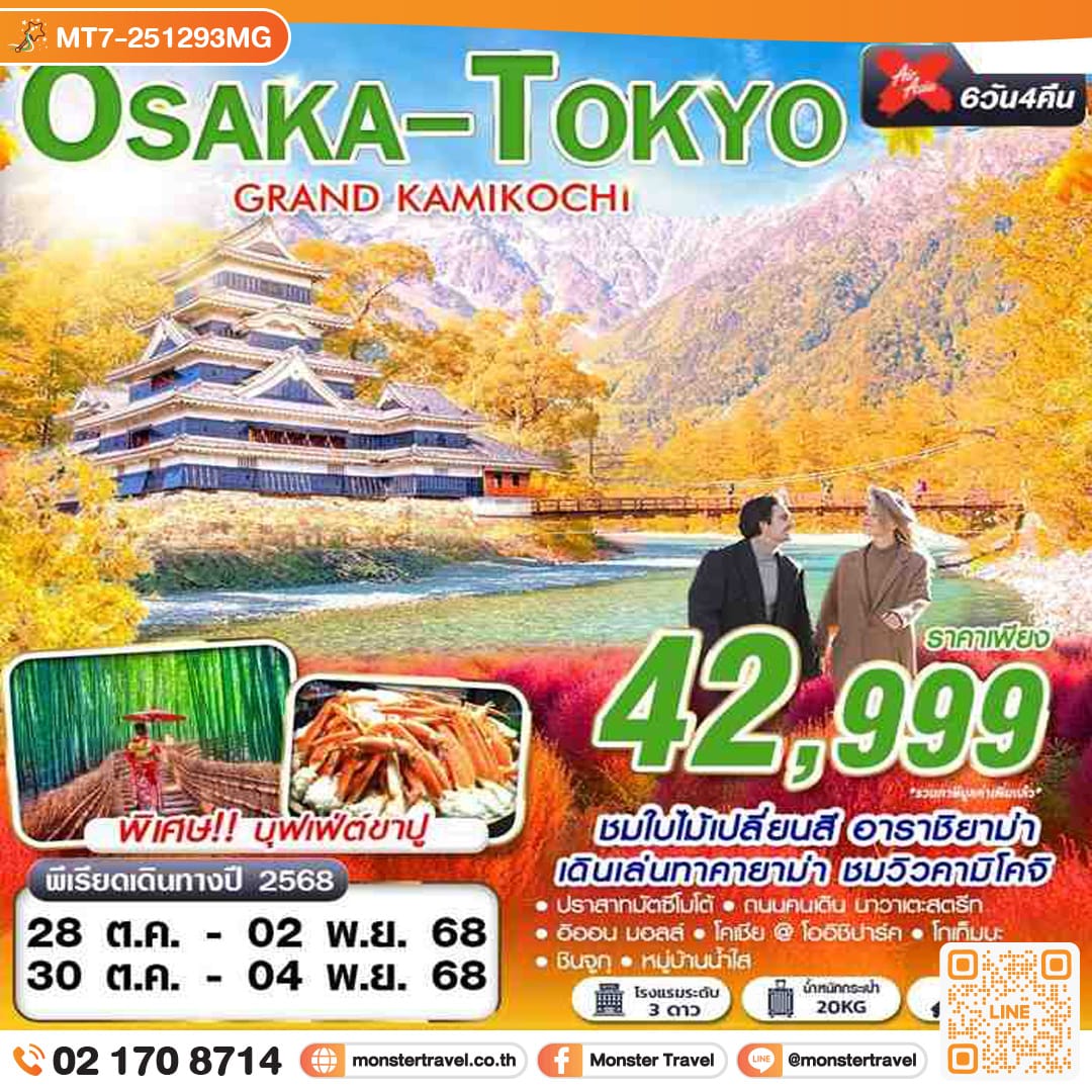 monster travel OSAKA-TOKYO GRAND KAMIKOCHI (เที่ยวเต็ม) 6วัน 4คืน