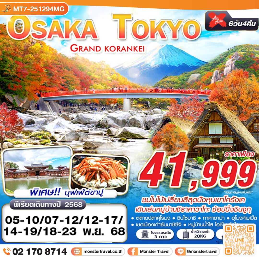 monster travel OSAKA-TOKYO GRAND KORANKEI (เที่ยวเต็ม) 6วัน 4 คืน