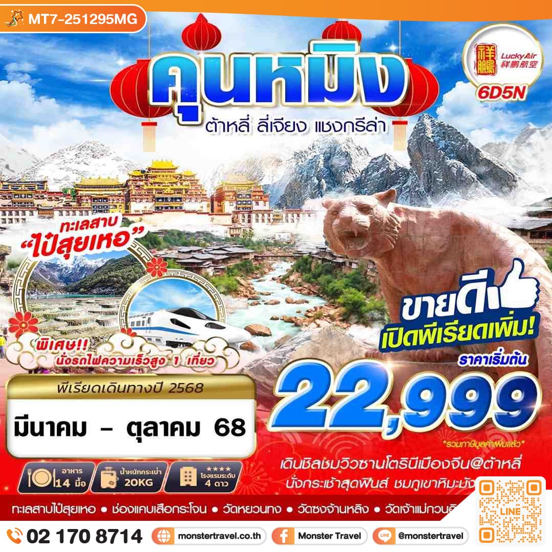 monster travel KUNMING ต้าหลี่ ลี่เจียง แชงกรีล่า 6วัน 5คืน
