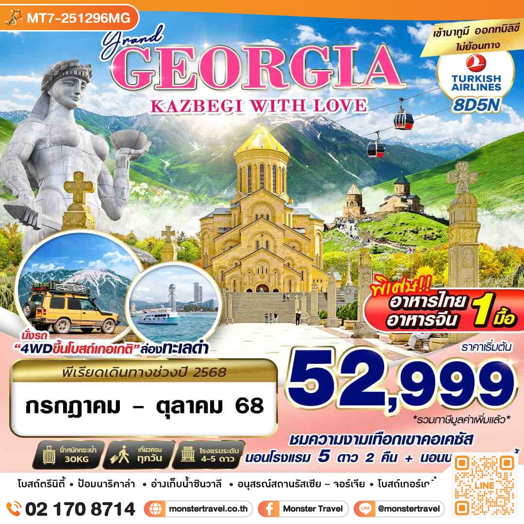 monster travel GRAND GEORGIA KAZBEGI WITH LOVE 8 วัน 5คืน