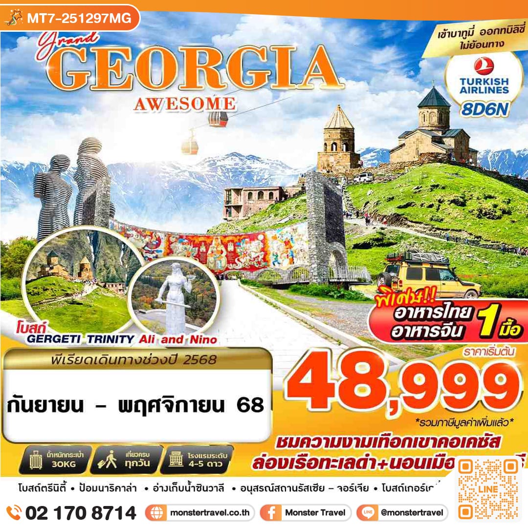 monster travel GRAND GEORGIA AWESOME 8วัน 6 คืน