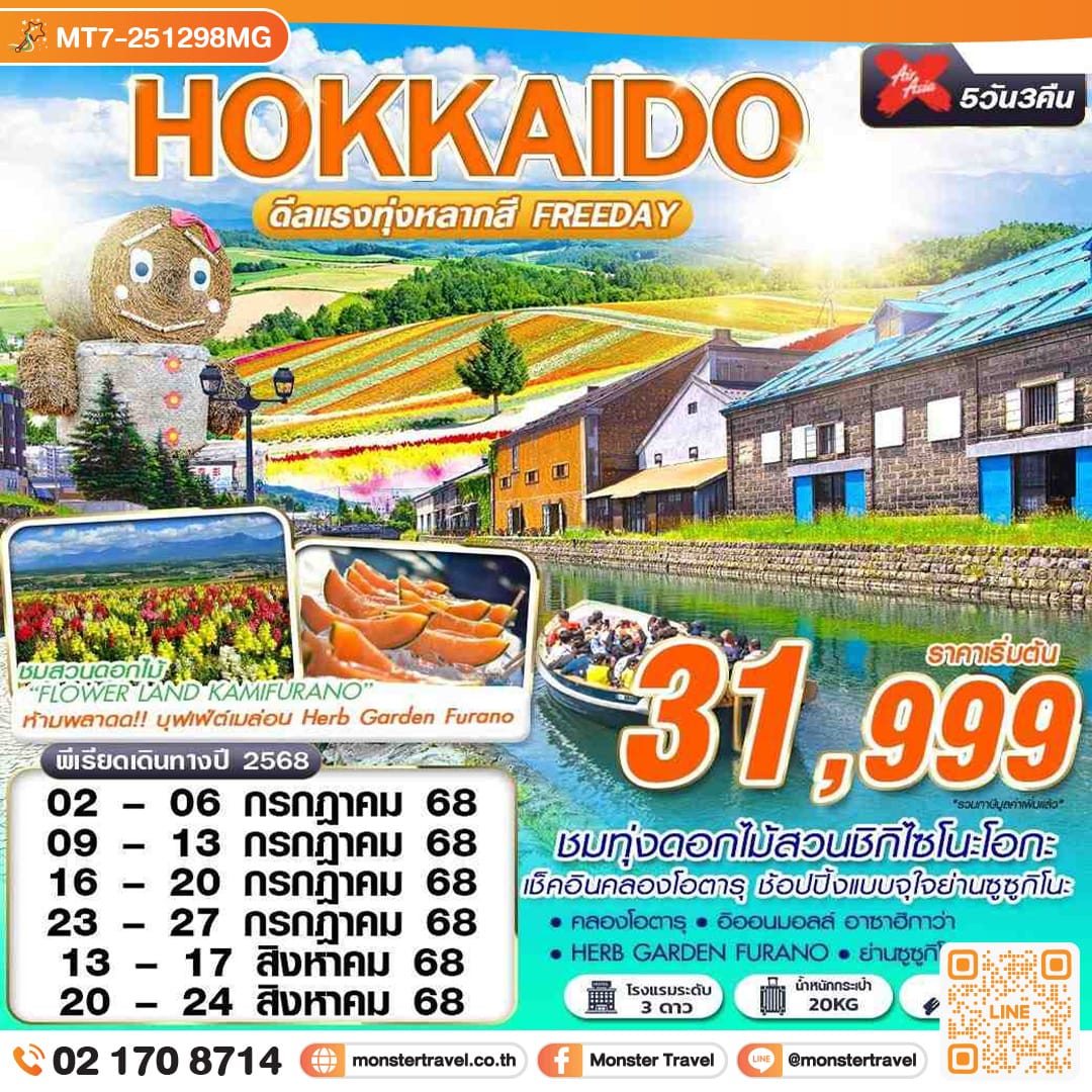 monster travel HOKKAIDO ดีเเรงทุ่งหลากสี (FREEDAY) 5วัน 3คืน