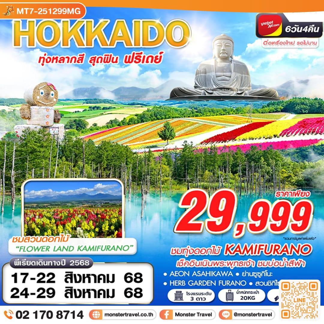 monster travel HOKKAIDO ทุ่งหลากสี สุดฟิน (FREEDAY) 6วัน 4คืน