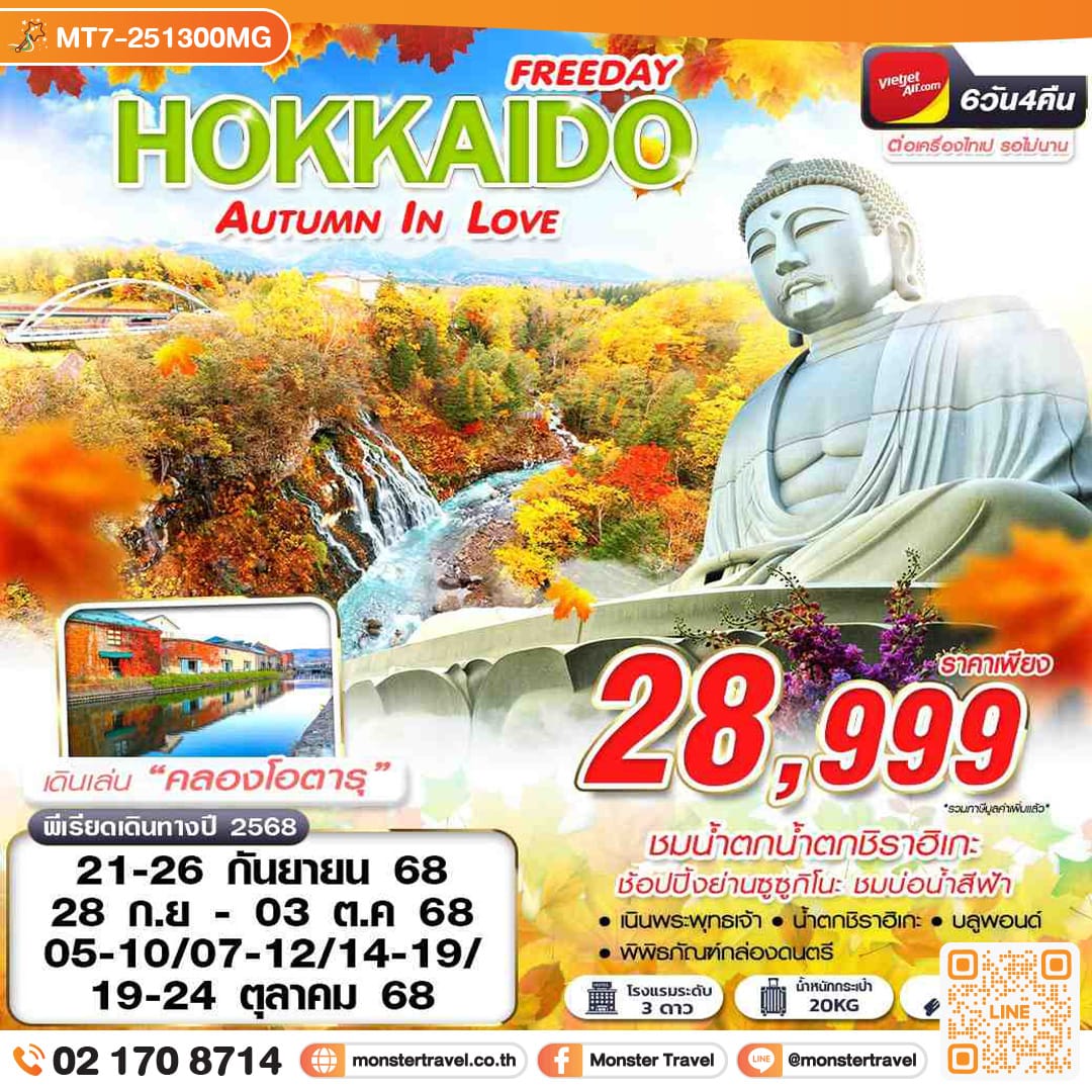 monster travel HOKKAIDO AUTUMN IN LOVE (FREEDAY) 6วัน 4คืน