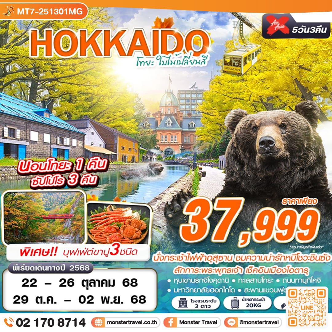 monster travel HOKAIDO โทยะ ใบไม้เปลี่ยนสี (เที่ยวเต็ม) 5วัน 3คืน