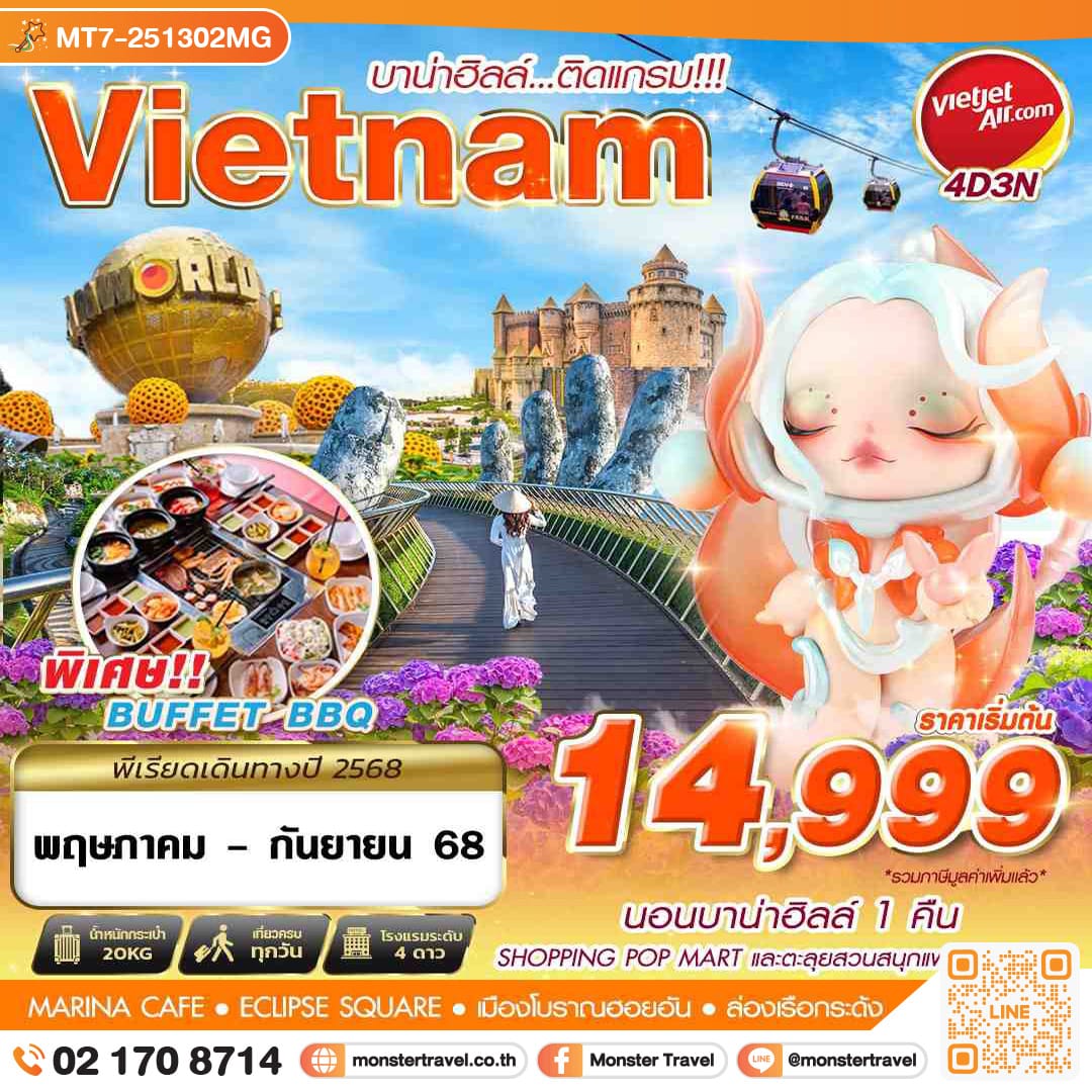 monster travel DANANG BANA HILLS บาน่าฮิลล์...ติดแกรม!!! 4วัน 3คืน