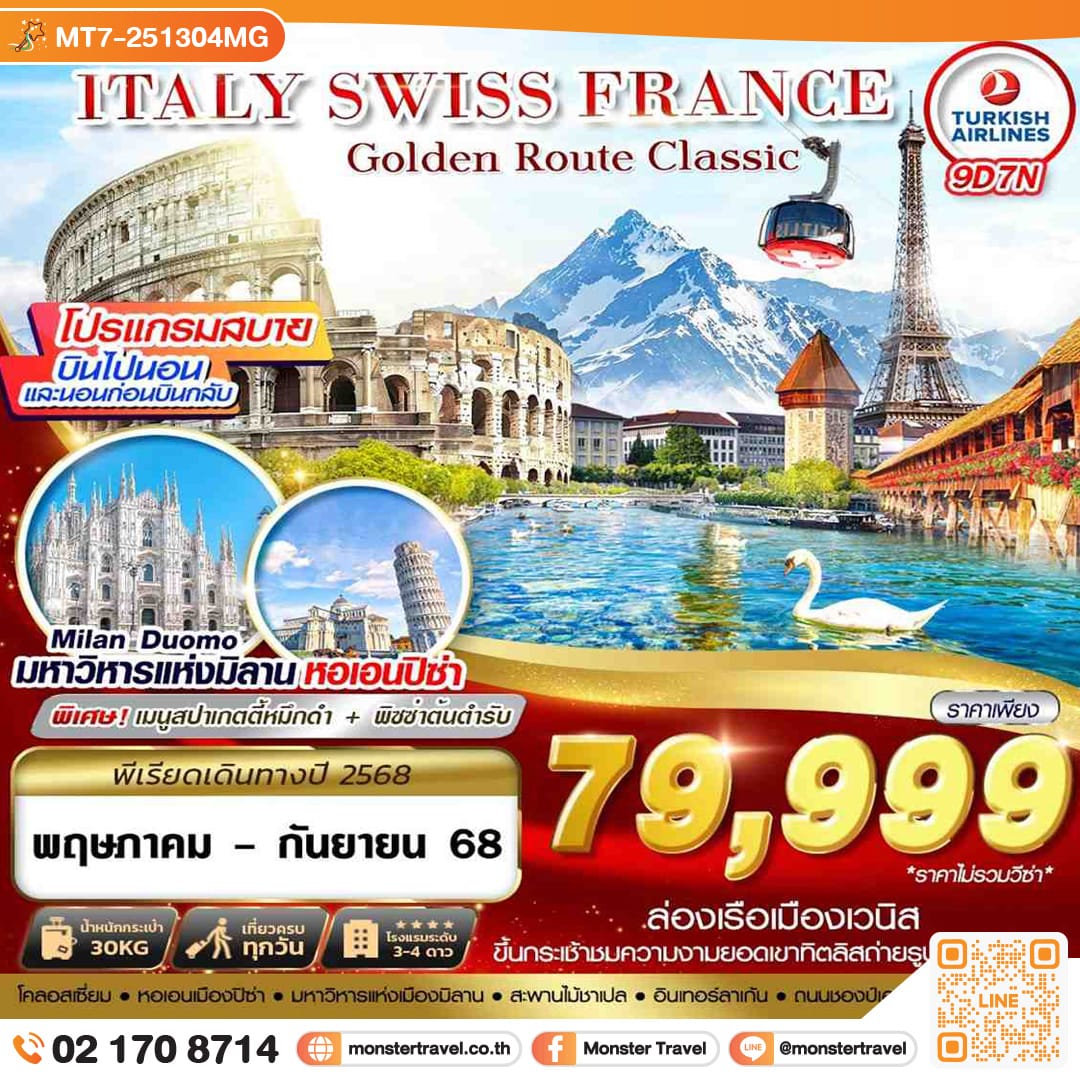 monster travel GOLDEN ROUTE CLASSIC ITALY SWISS FRANCE 9วัน 7คืน