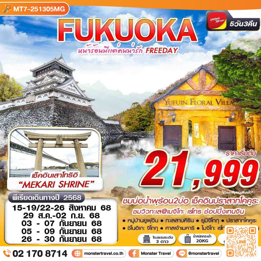 monster travel FUKUOKA หน้าร้อนมีเเต่คนน่ารัก (FREEDAY) 5วัน 3คืน